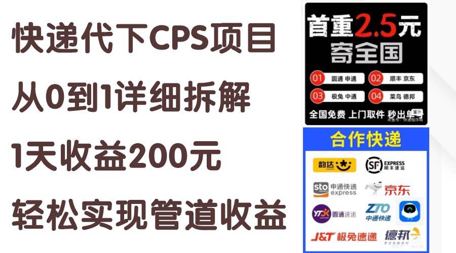 快递代下CPS项目从0到1详细拆解，1天收益200元，轻松实现管道收益-艾莉资源