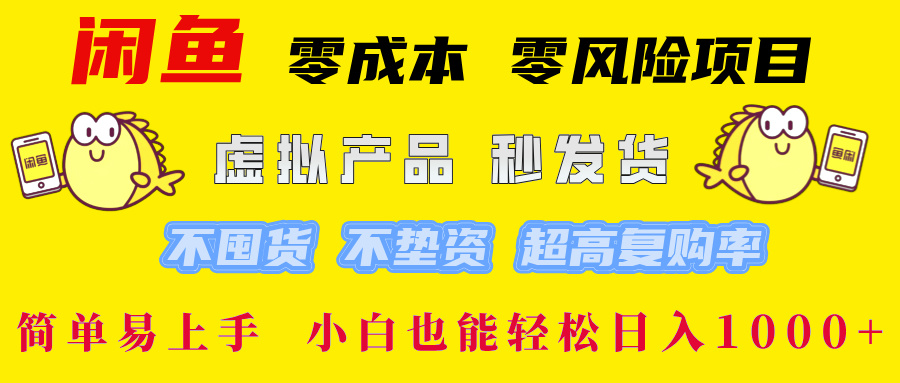 闲鱼0成本0风险项目， 小白也能轻松日入1000+简单易上手-艾莉资源
