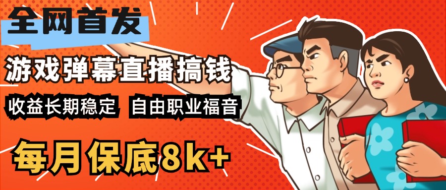 快手抖音弹幕游戏直播 每天6小时 在家也能月入8k+-艾莉资源