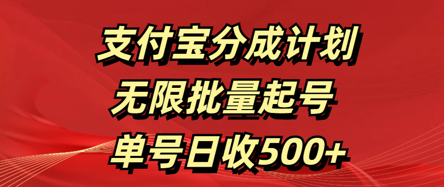 支付宝分成计划   无限批量起号  单号日收500+-艾莉资源