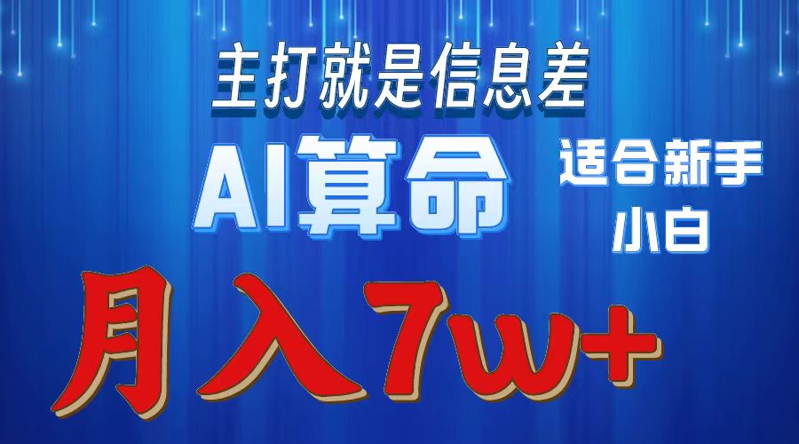 AI算命打的就是信息差适合新手小白实操月入7w＋-艾莉资源