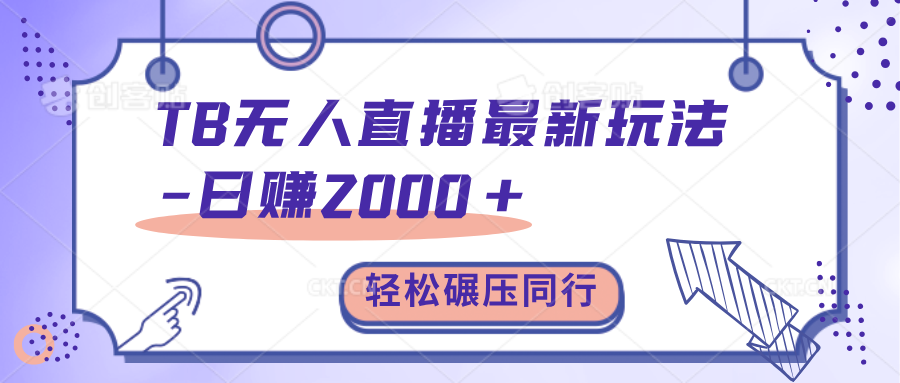 TB无人直播碾压同行最新玩法，轻松日入1000+，学到就是赚到。-艾莉资源