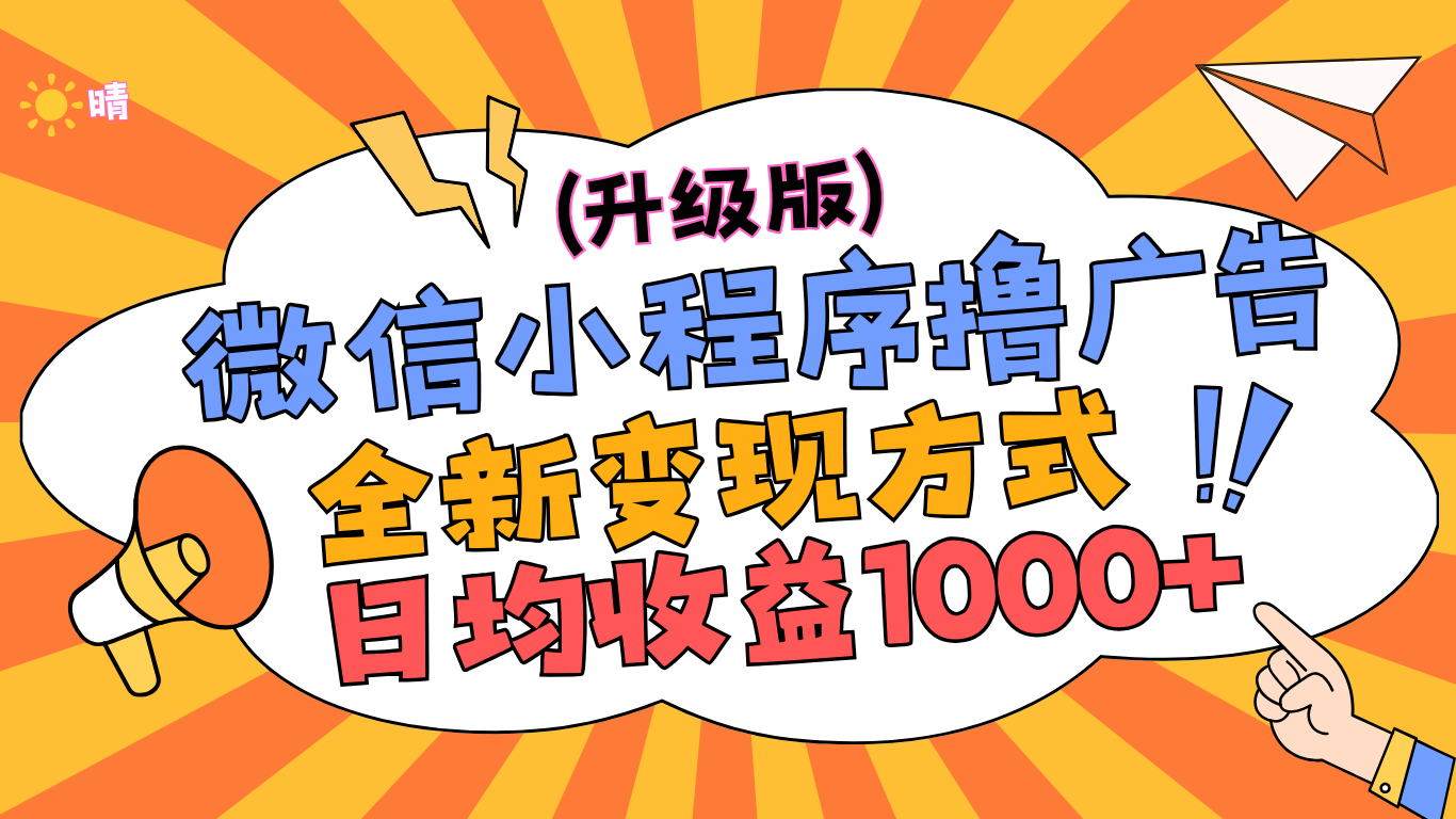 微信小程序躺赚升级版，全新变现方式，日均收益1000+-艾莉资源