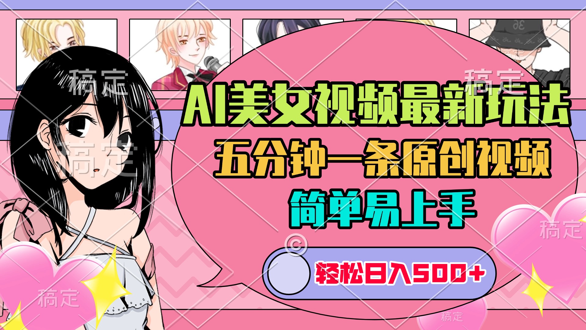 AI美女原创视频最新玩法，五分钟一条，日入500+，简单易上手-艾莉资源