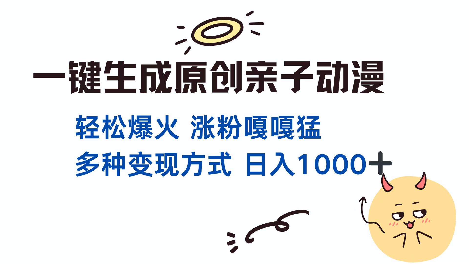 一键生成原创亲子对话动漫 单视频破千万播放 多种变现方式 日入1000+-艾莉资源