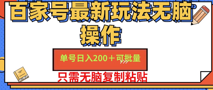百家号最新玩法无脑操作 单号日入200+ 可批量 适合新手小白-艾莉资源