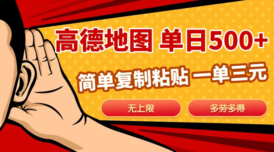 高德地图简单复制，日入500+，无上限，操作两分钟就能有近10元的收益，-艾莉资源