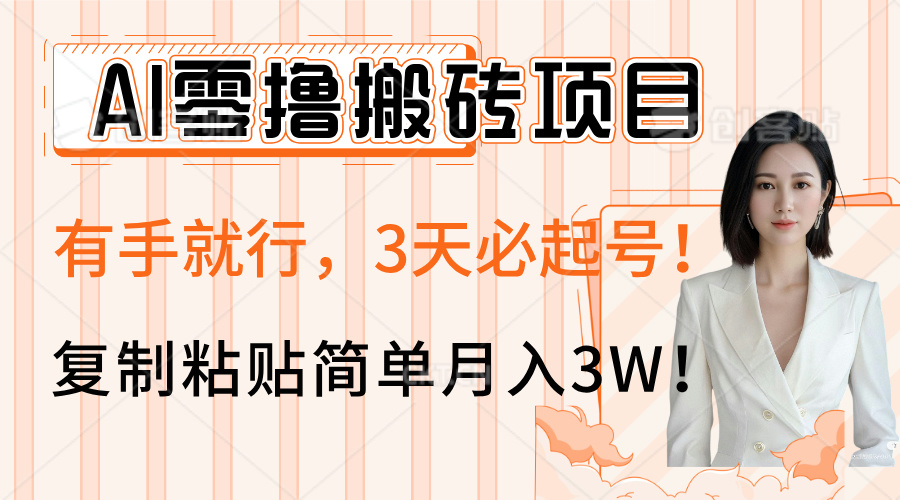 AI零撸搬砖项目玩法，有手就行，3天必起号，复制粘贴简单月入3W！-艾莉资源
