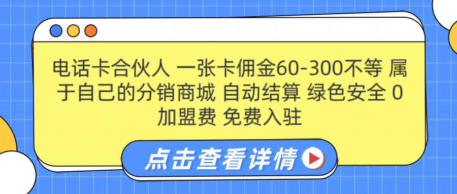 号卡合伙人 一张佣金60-300不等 自动结算 绿色安全-艾莉资源