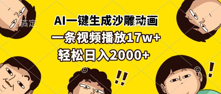 AI一键生成沙雕动画，一条视频播放17w+，轻松日入2000+-艾莉资源