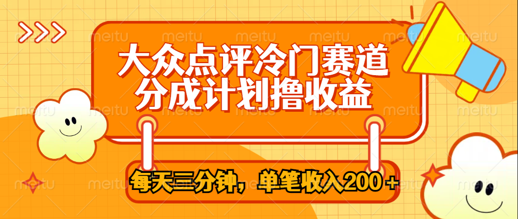 大众点评冷门赛道，每天三分钟只靠搬运，多重变现单笔收入200＋-艾莉资源