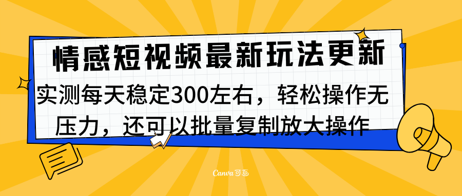 最新情感短视频新玩法，实测每天稳定300左右，轻松操作无压力-艾莉资源