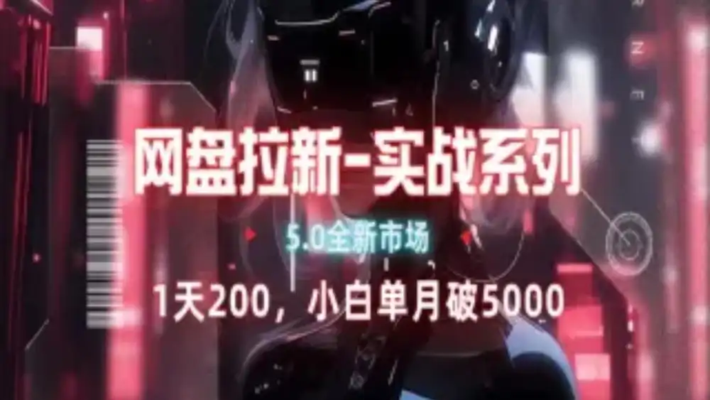 网盘拉新注册渠道和拉新步骤+细节技巧-艾莉资源