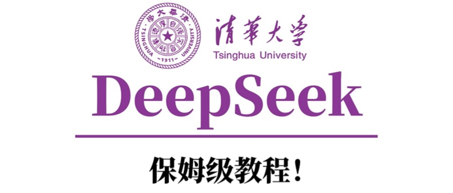 清华大学DeepSeek保姆级教程！-艾莉资源