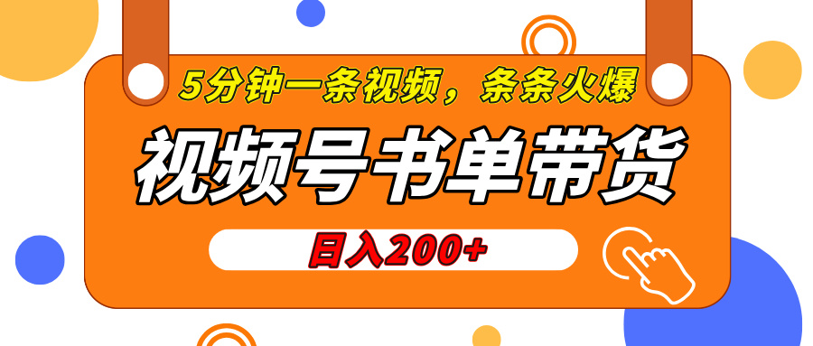 视频号橱窗带货，日入200+，条条火爆简单制作，一条视频5分钟搞定-艾莉资源