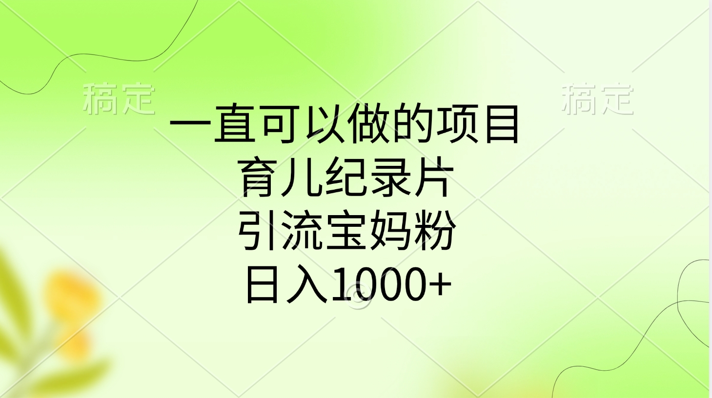 一直可以做的项目，育儿纪录片，引流宝妈粉，日入1000+-艾莉资源