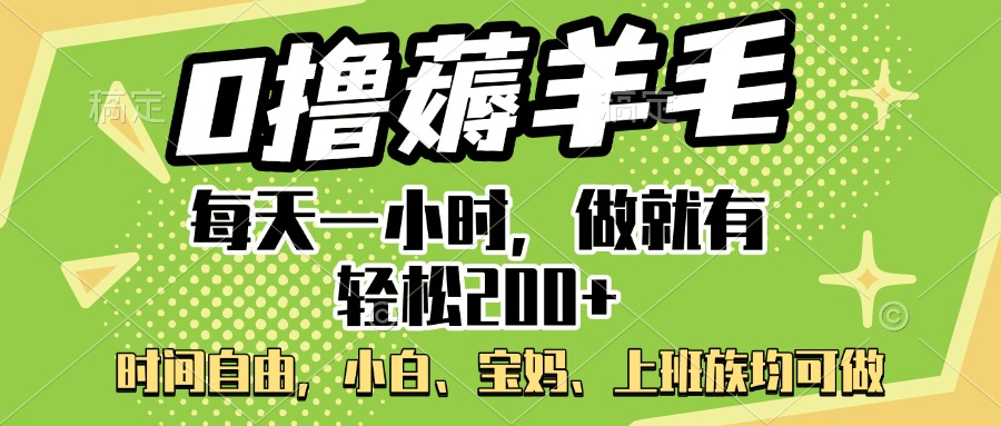0撸薅羊毛项目，每天一小时，做就有轻松200+，宝妈、小白上班族均可做-艾莉资源