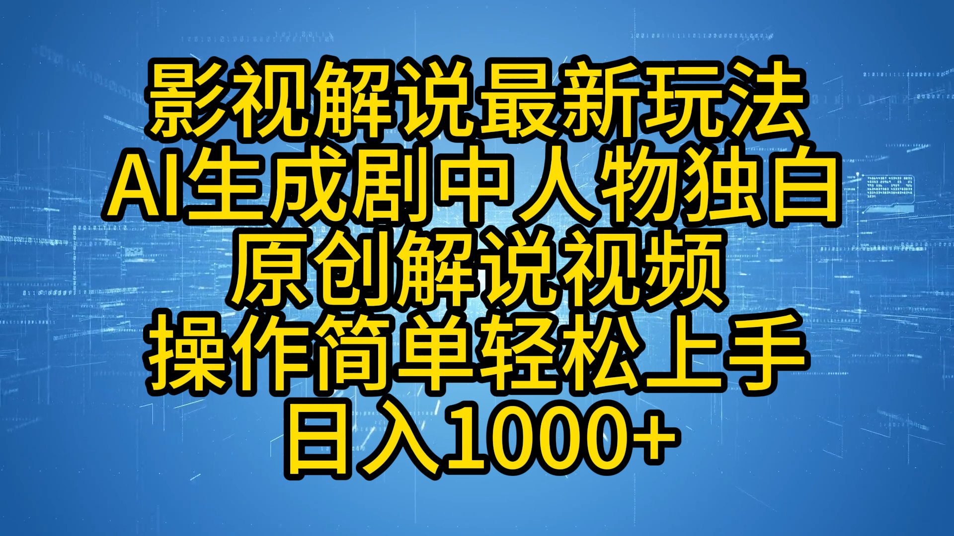 影视解说最新玩法，AI生成剧中人物独白原创解说视频，操作简单，轻松上手，日入1000+-艾莉资源