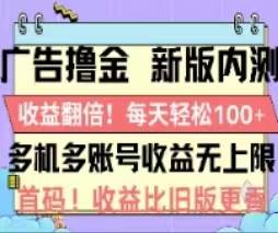 广告撸金2.0，全新玩法，收益翻倍！单机轻松100＋-艾莉资源