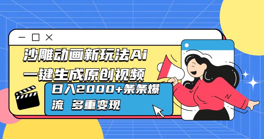 沙雕动画新玩法Ai一键生成原创视频日入2000+条条爆流 多重变现-艾莉资源