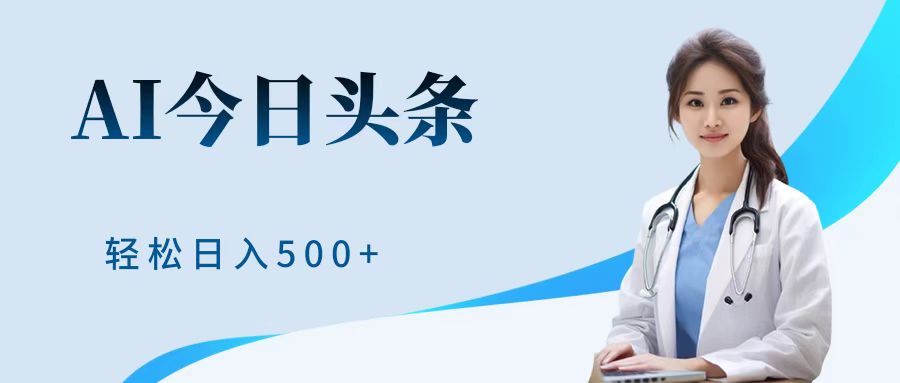 AI头条，有手就会，0成本无门槛，纯搬运，小白轻松日入500＋-艾莉资源