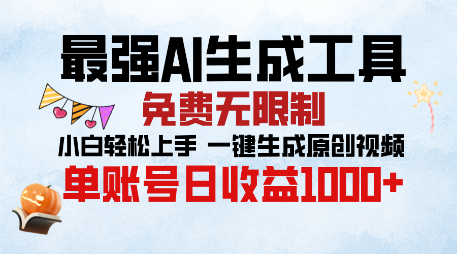 最强AI生成工具，免费无限制 小白轻松上手 单账号收益1000＋-艾莉资源