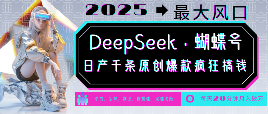 DeepSeek+蝴蝶号  中老年金主最爱 国学 心理学 养生 疗愈 情感 育儿 宠物  各种赛道疯狂赚米  每天20分钟 轻松月入破W 流量火爆 一条涨粉1000+轻松拿捏-艾莉资源