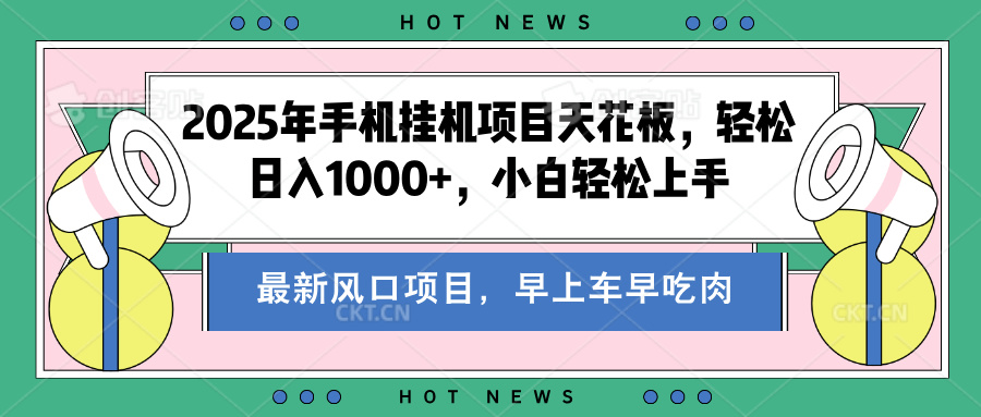 2025年手机挂机项目天花板，轻松日入1000+，副业兼职不二之选-艾莉资源