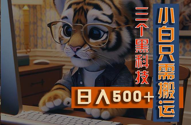 最新Ai掘金3.0，利用三个黑科技，小白只需搬运，多平台发布，矩阵操作…-艾莉资源