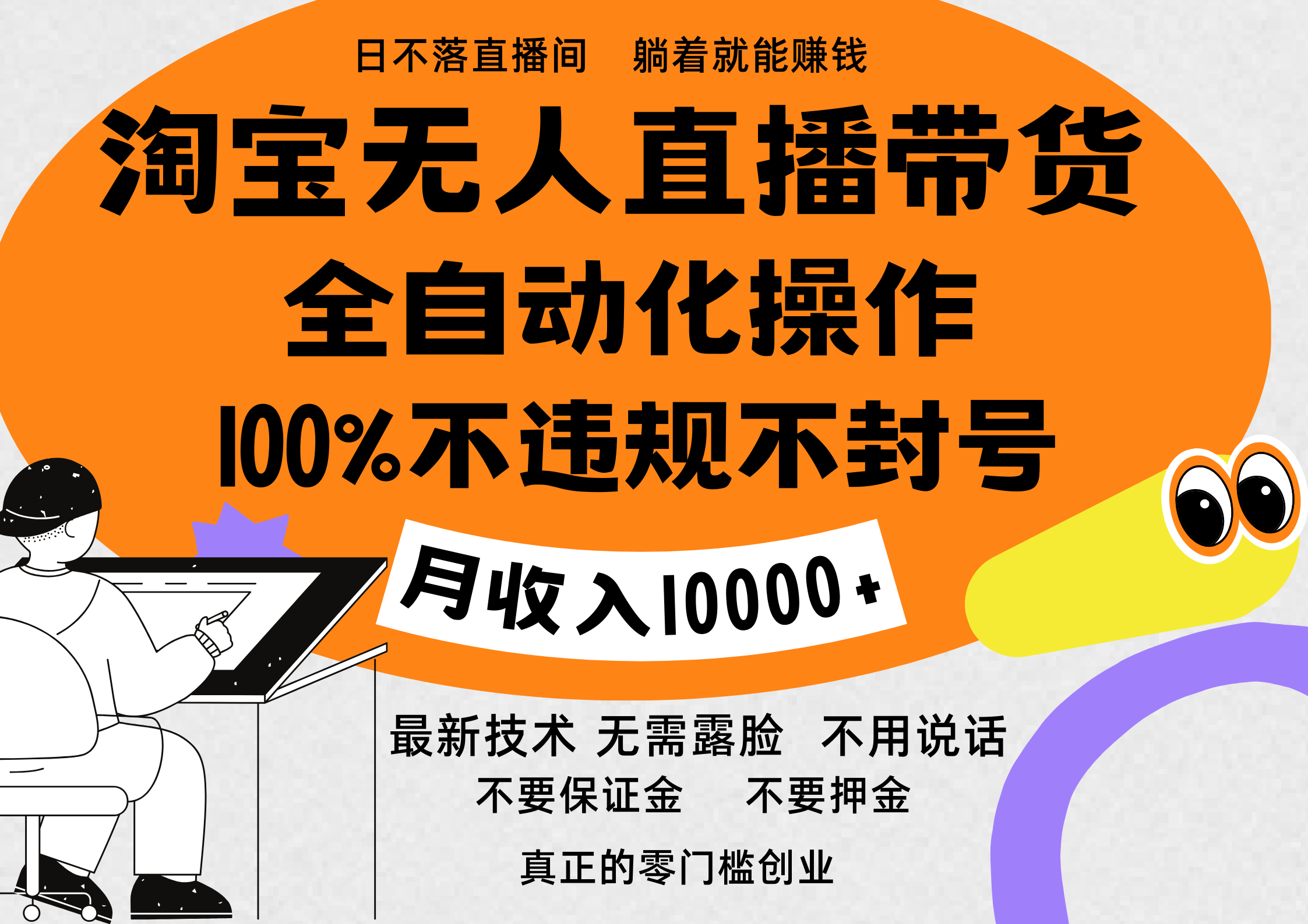 淘宝无人直播带货最新技术，100%不违规不封号，全自动化操作，轻松实现睡后收益，日入1000＋-艾莉资源