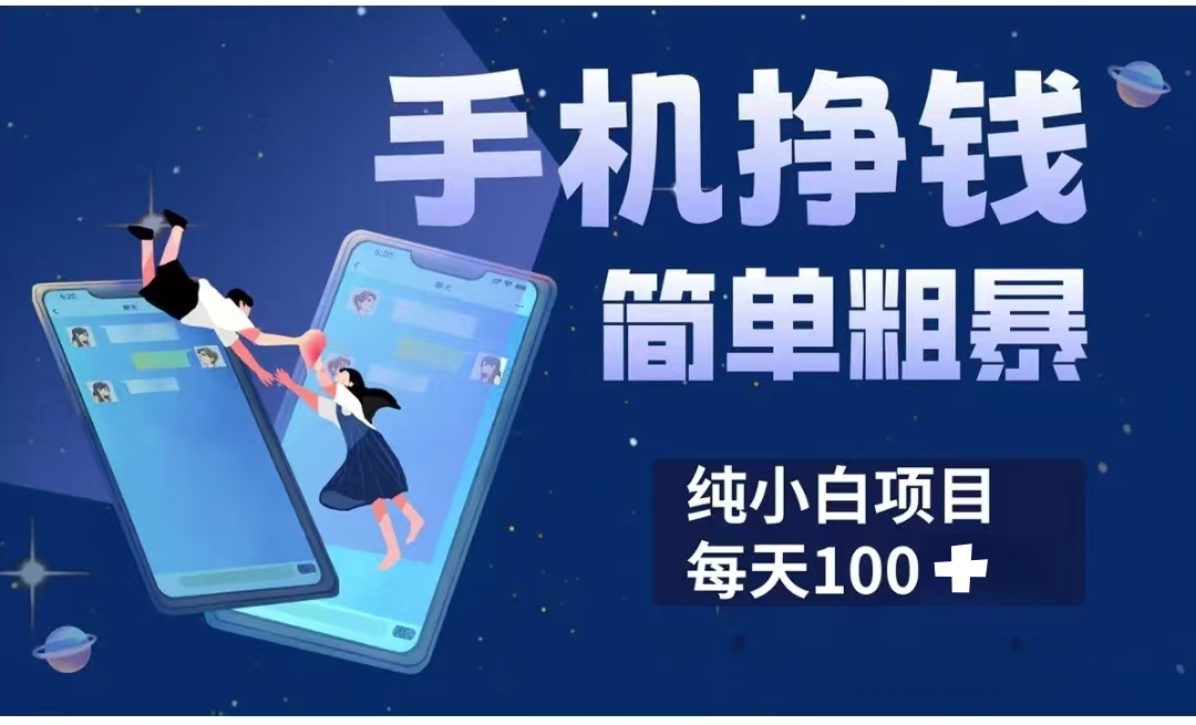 手机挣钱小项目简单粗暴纯小白每天100+-艾莉资源