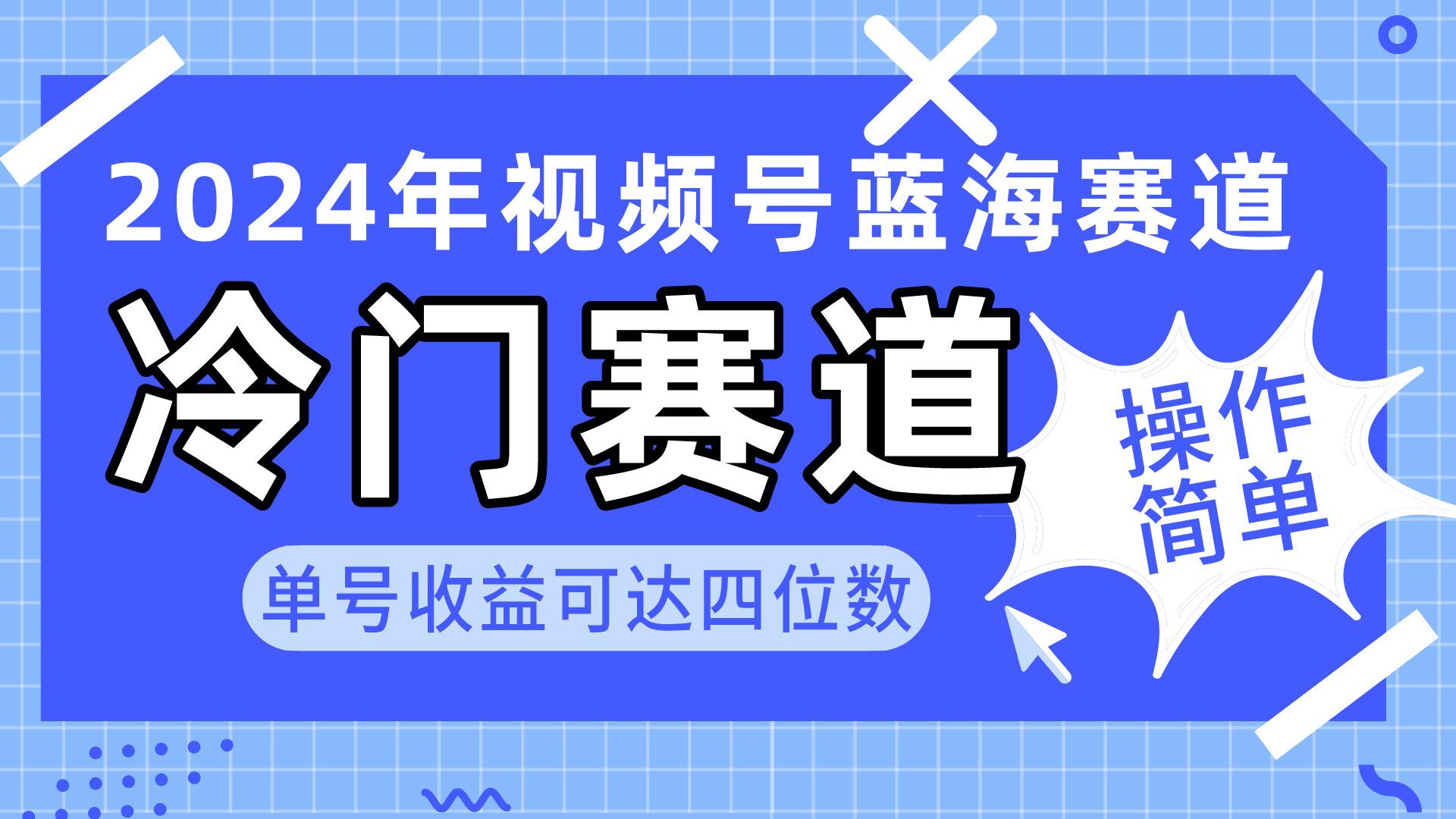 2024视频号冷门蓝海赛道，操作简单 单号收益可达四位数（教程+素材+工具）-艾莉资源