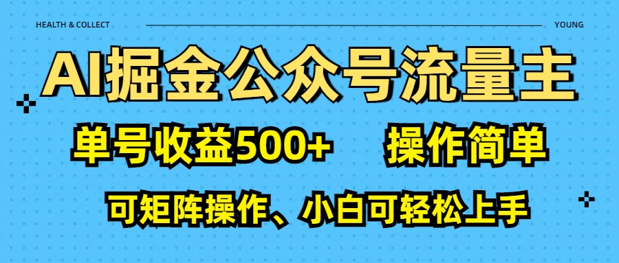 AI 掘金公众号流量主：单号收益500+-艾莉资源