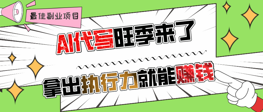 AI代写旺季来了，拿出执行力就能赚钱，日入过千不是问题!-艾莉资源
