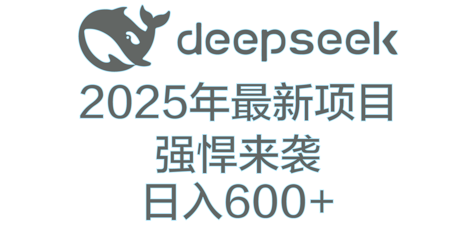 DeepSeek多领域AI创富密码-艾莉资源