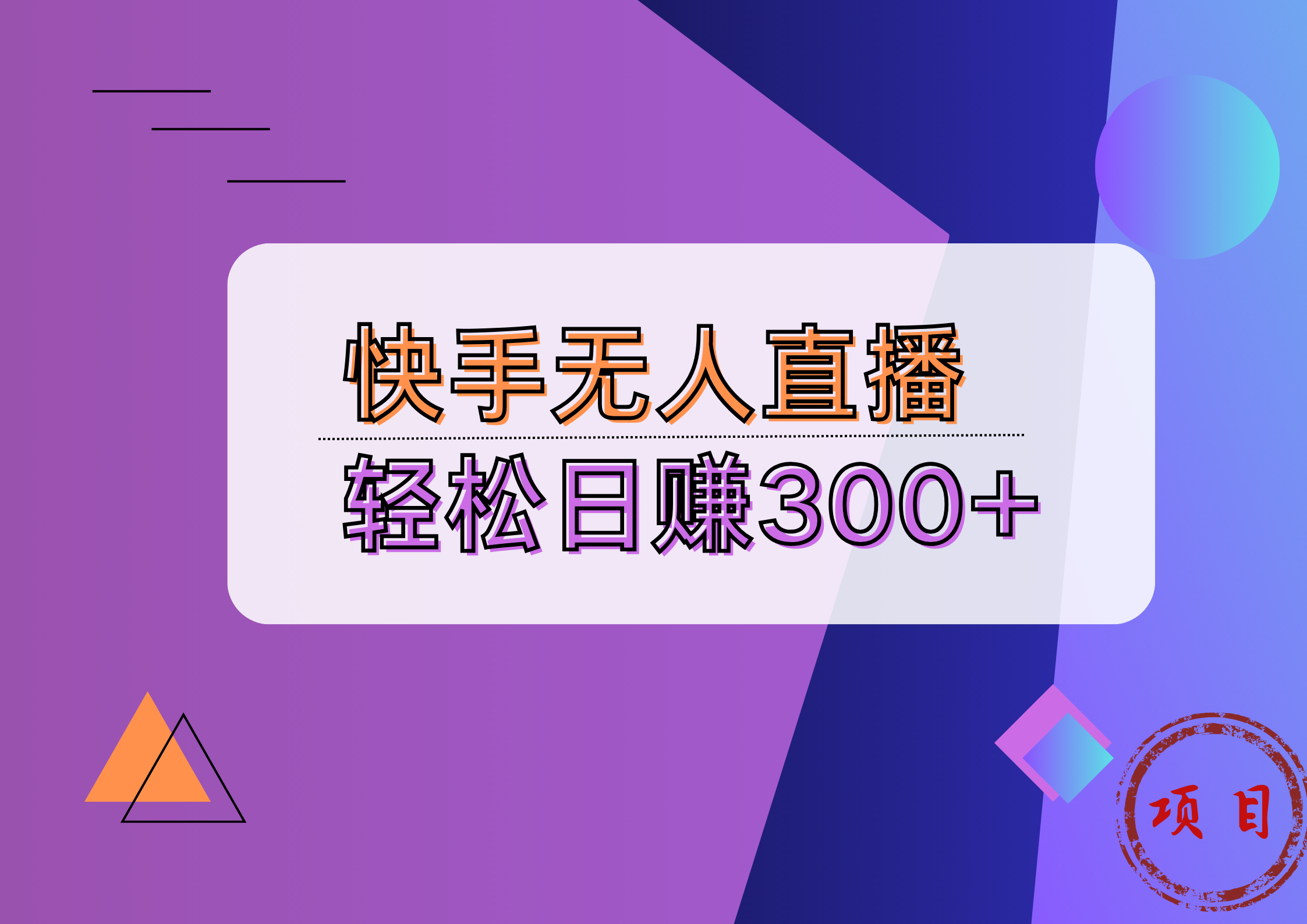 快手无人播剧完美解决版权问题，实现24小时躺赚日入5000+-艾莉资源