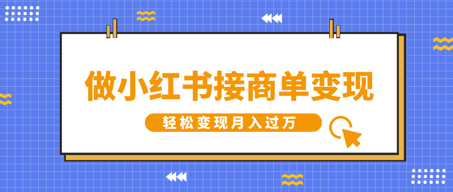 做小红书接商单变现，一定要选这个赛道，轻松变现月入过万-艾莉资源