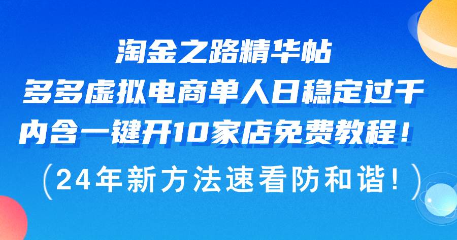 淘金之路精华帖多多虚拟电商 单人日稳定过千，内含一键开10家店免费教…-艾莉资源