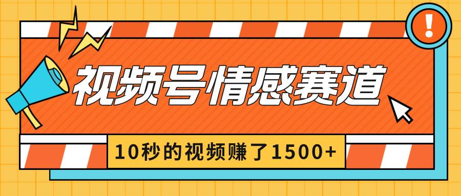 2024最新视频号创作者分成暴利玩法-情感赛道，10秒视频赚了1500+-艾莉资源