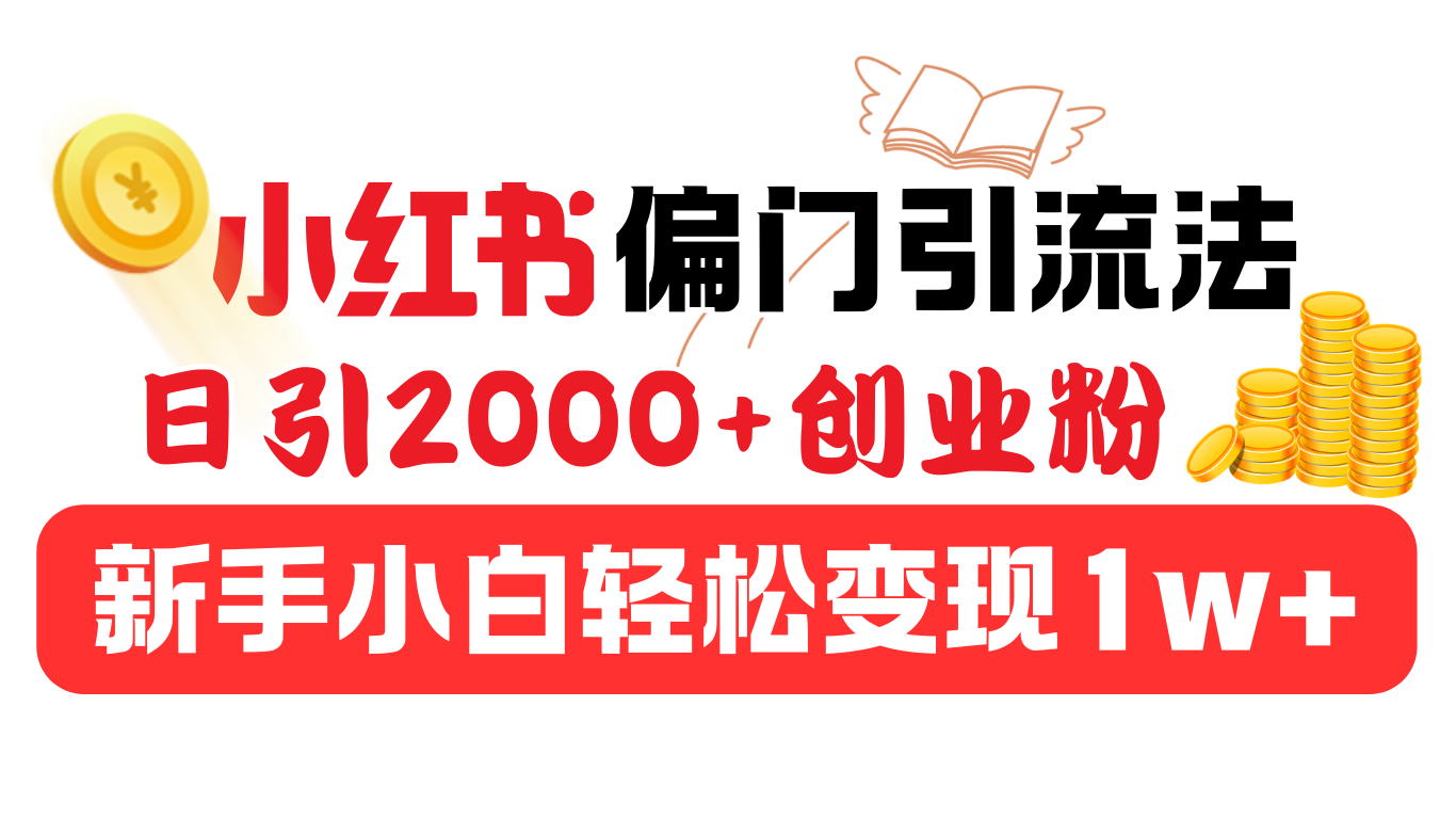 小红书偏门引流法，日引2000+创业粉，新手小白轻松变现1w+-艾莉资源
