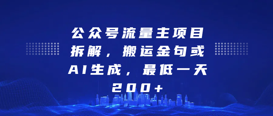 公众号流量主项目拆解，搬运金句或AI生成，最低一天200+-艾莉资源