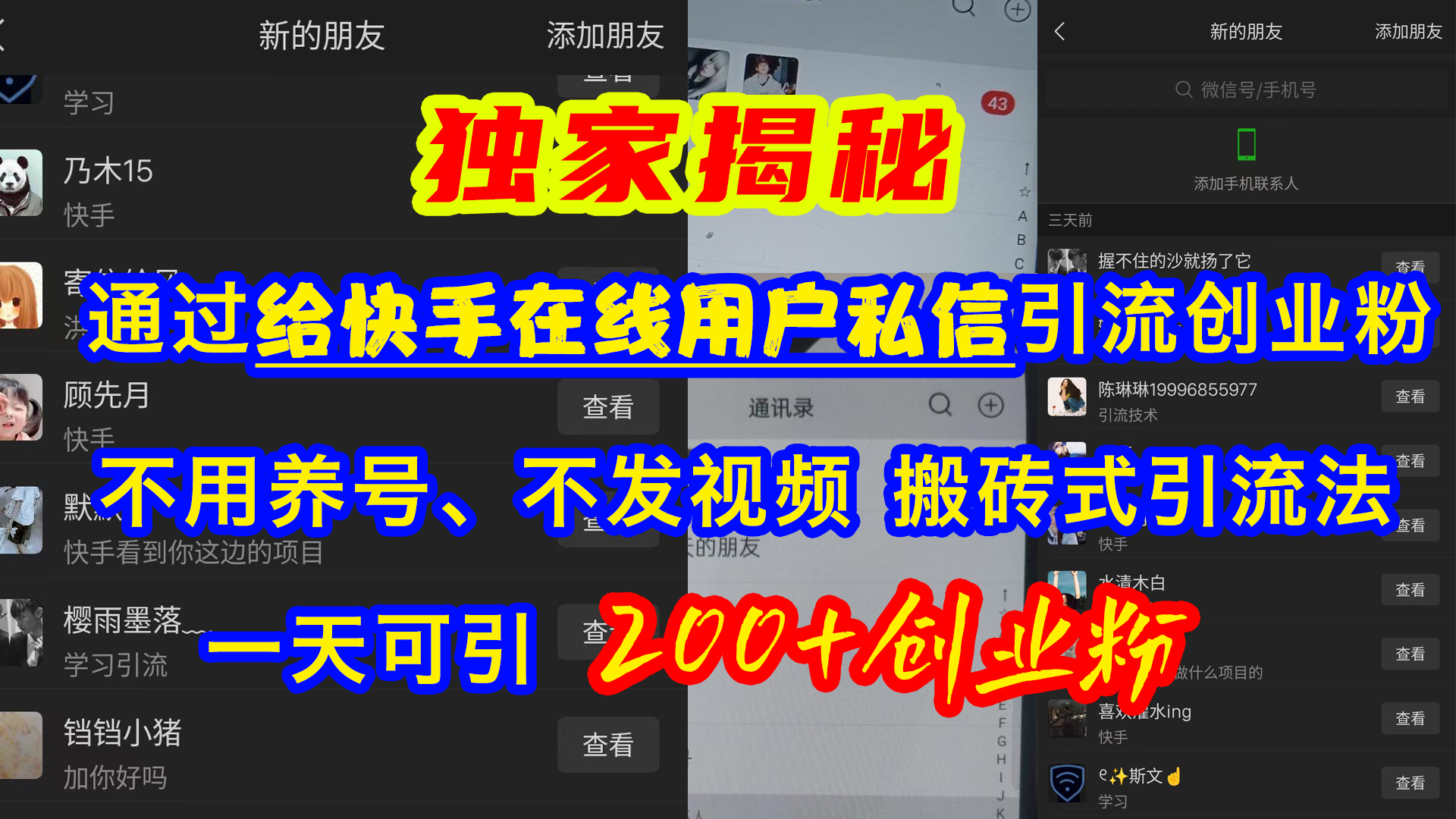通过给快手在线用户私信引流创业粉，不用养号、不发视频、搬砖式引流法，一天可引200+创业粉-艾莉资源