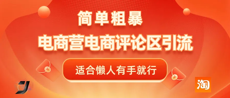 电商平台评论引流，简单粗暴野路子引流-无需开店铺长期精准引流适合懒人有手就行-艾莉资源