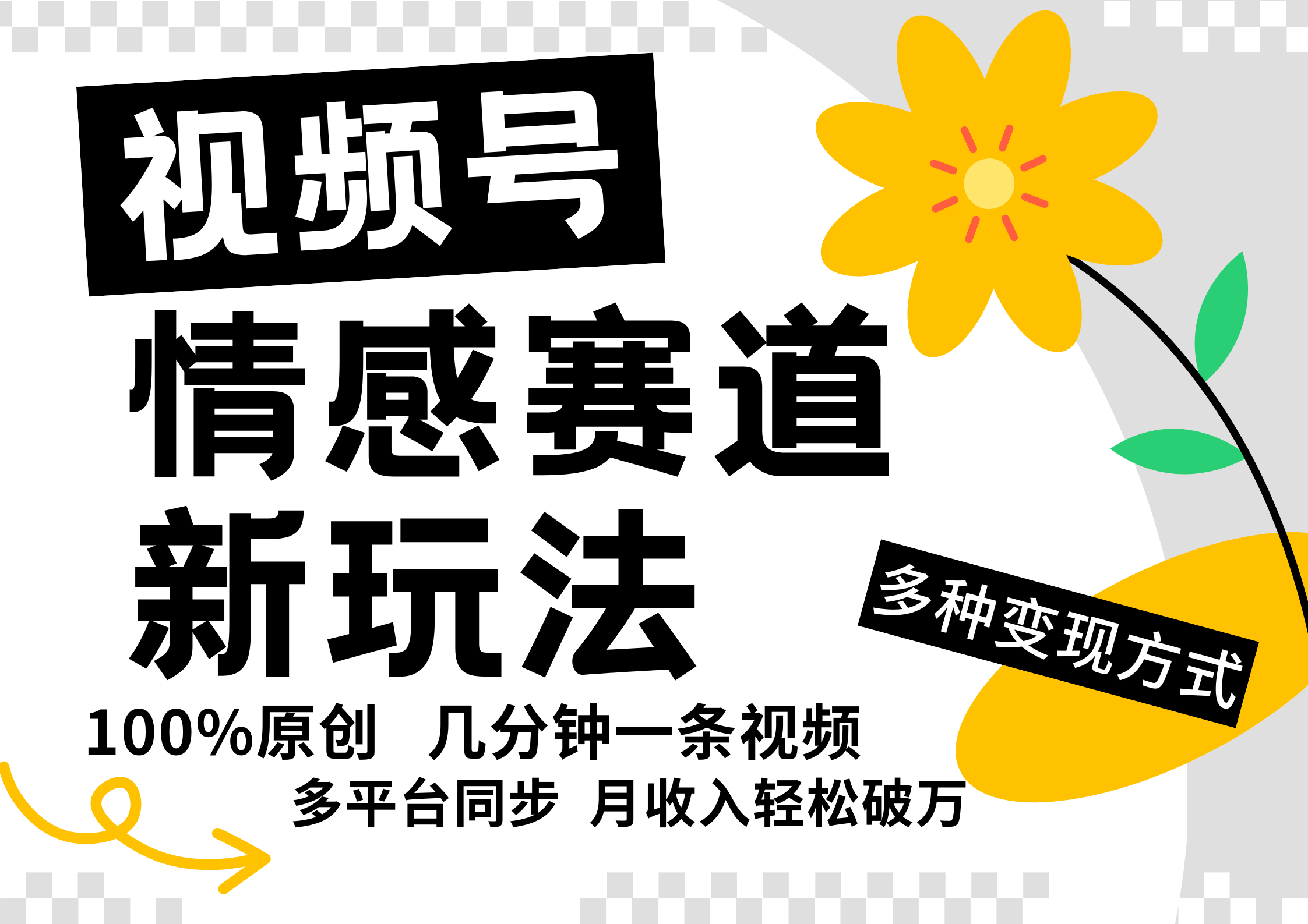 视频号情感赛道全新玩法，日入500+，5分钟一条原创视频，操作简单易上手，-艾莉资源