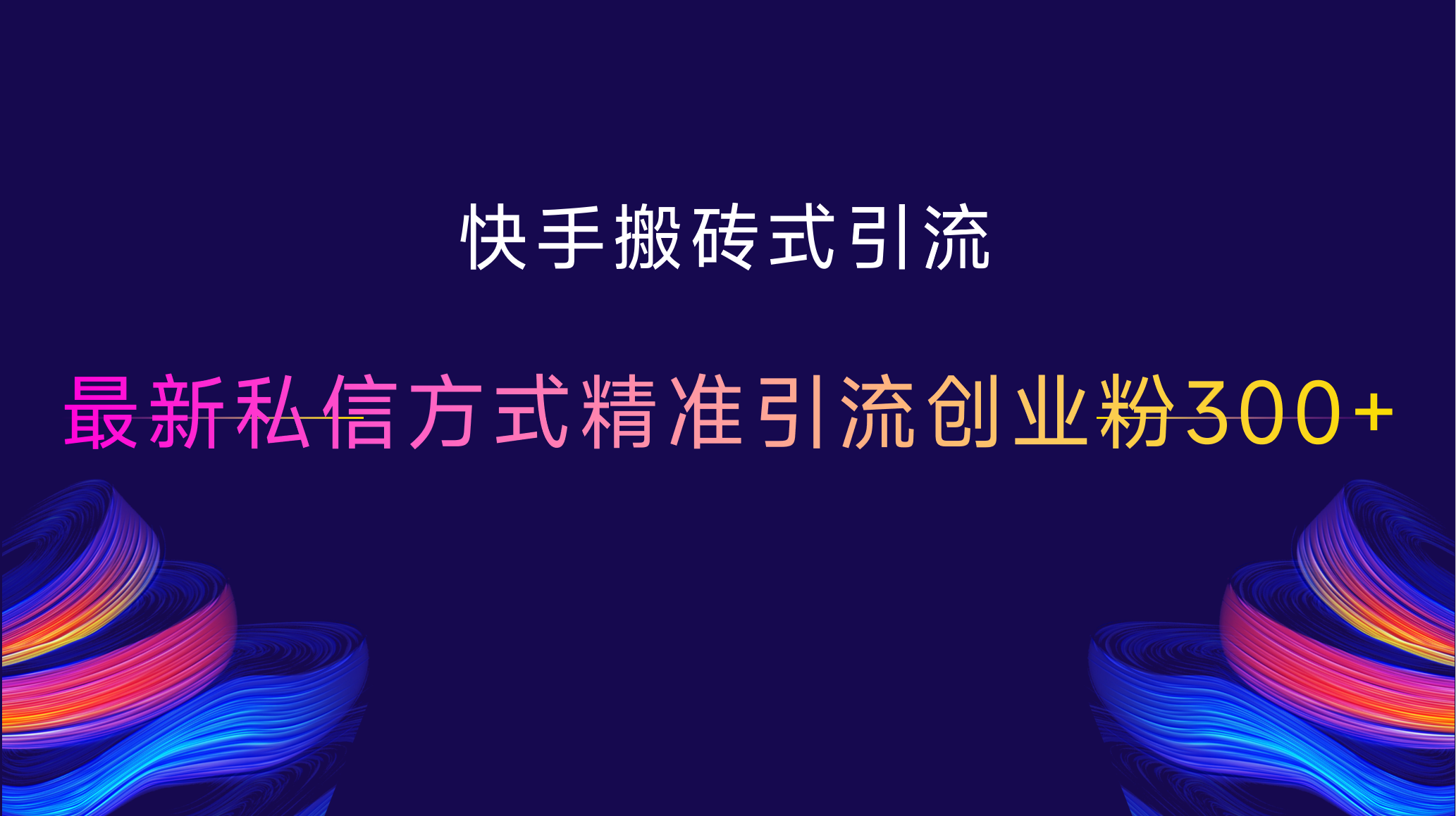 快手搬砖式引流，最新私信方式，精准引流创业粉300+-艾莉资源