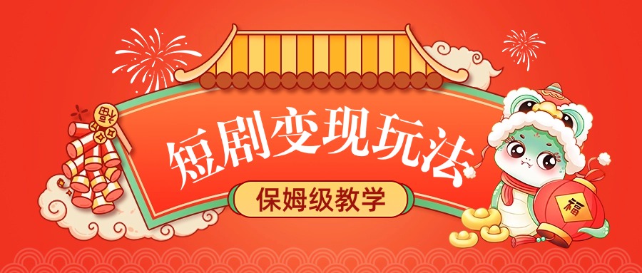短剧变现玩法，保姆级教学-艾莉资源