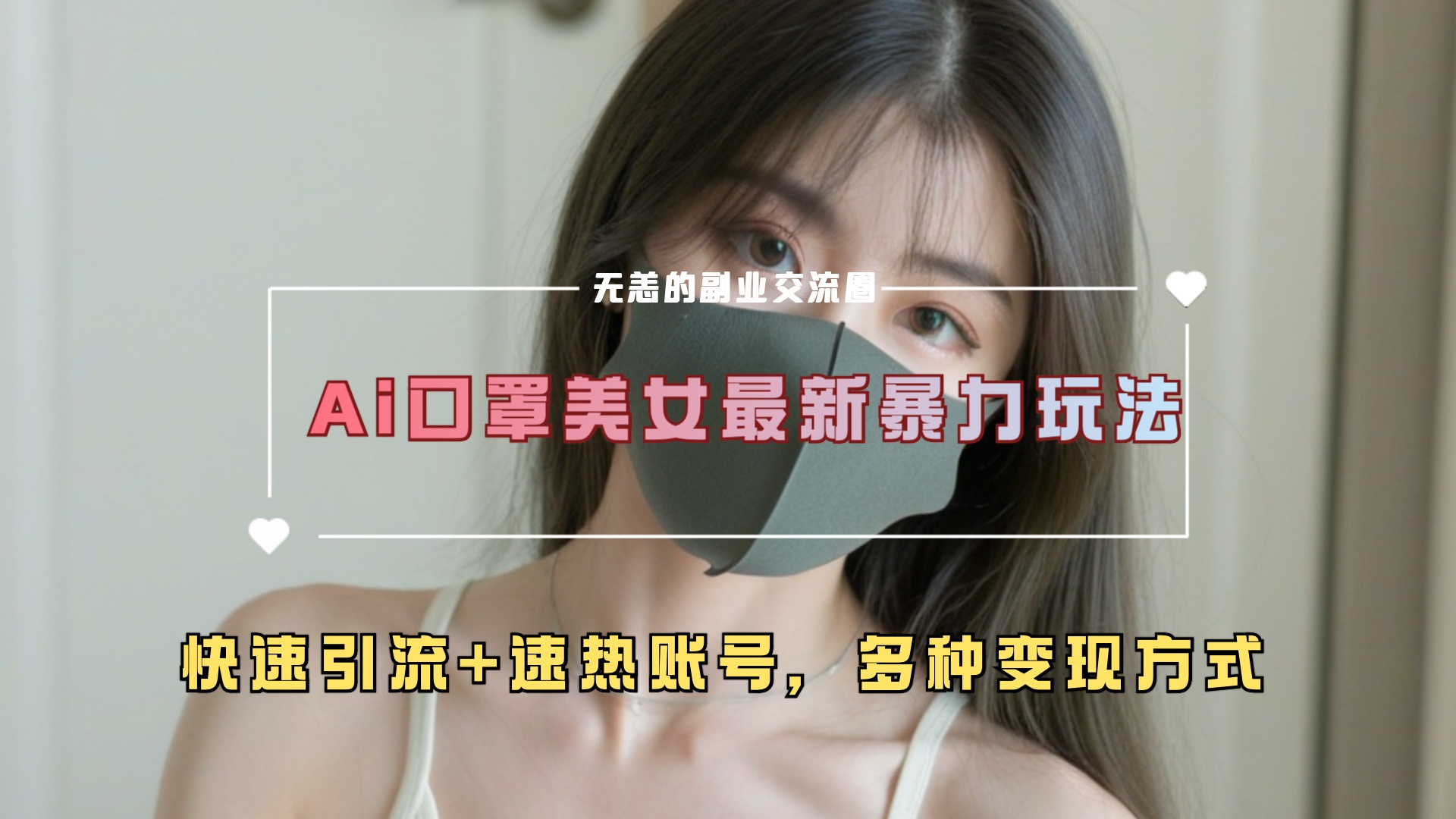 ai美女新玩法，超大流量+快速引流+速热账号。-艾莉资源