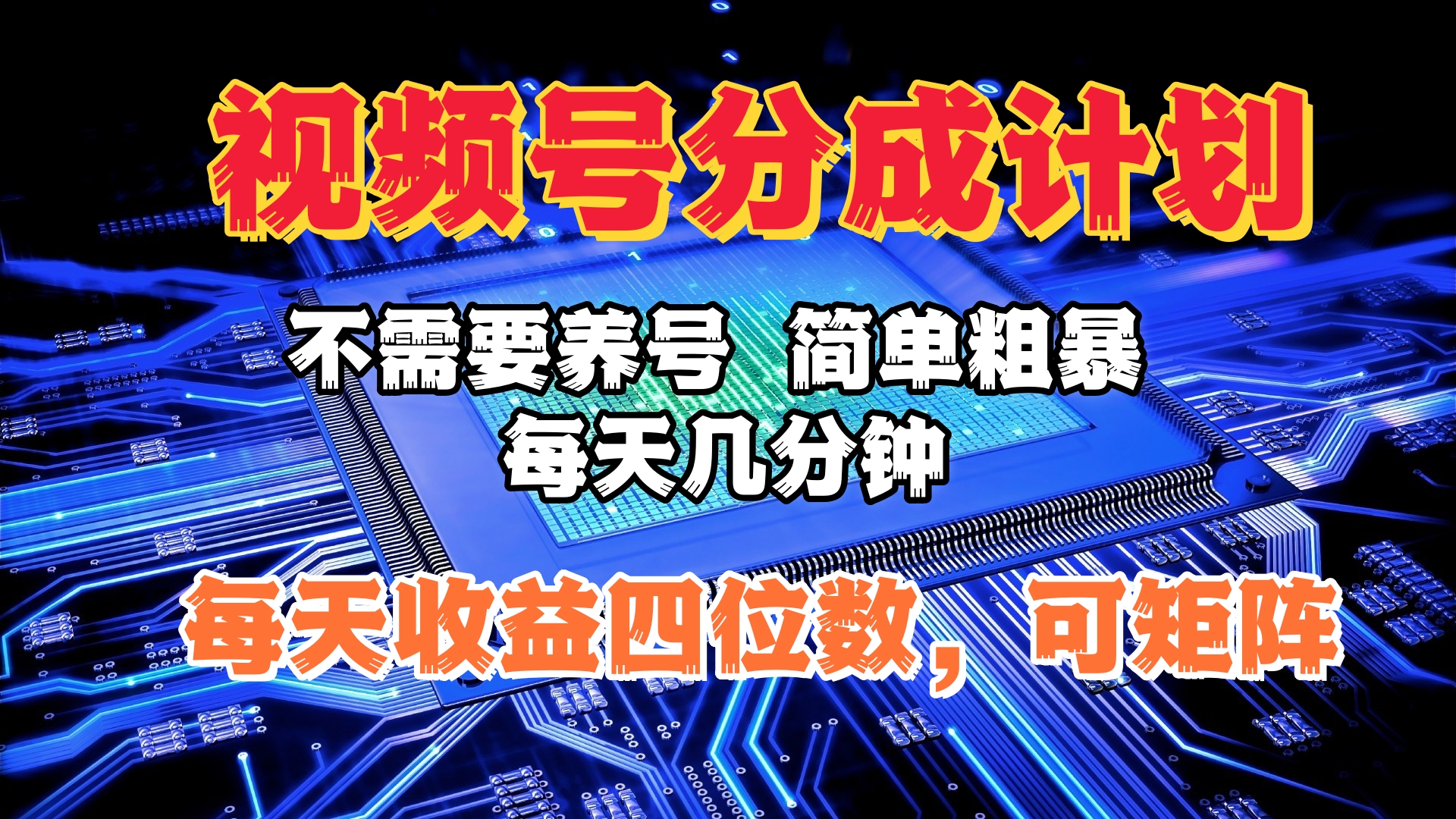 视频号分成计划，不需要养号，简单粗暴，每天几分钟，每天收益四位数，可矩阵-艾莉资源