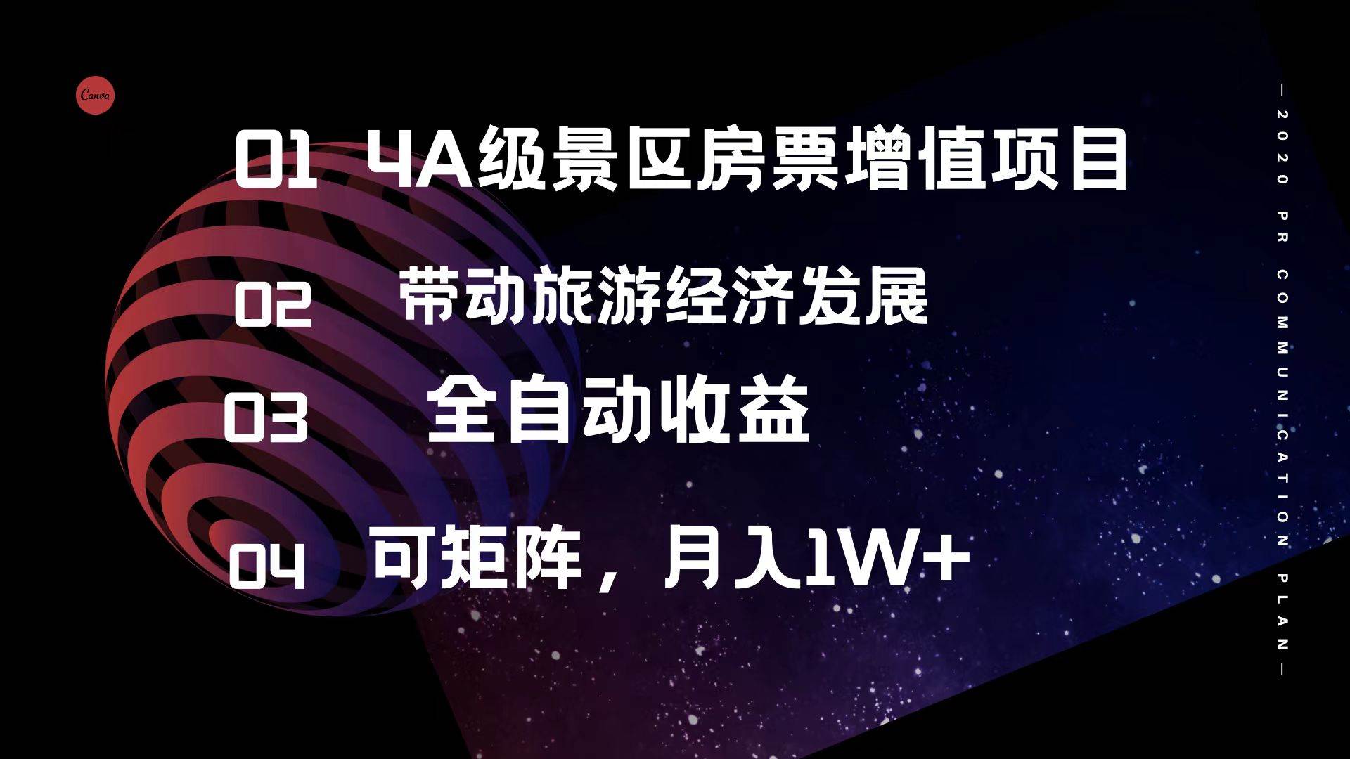 4A级景区房票增值项目  带动旅游经济发展 全自动收益 可矩阵 月入1w+-艾莉资源