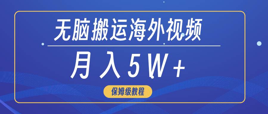 无脑搬运海外短视频，3分钟上手0门槛，月入5W+-艾莉资源